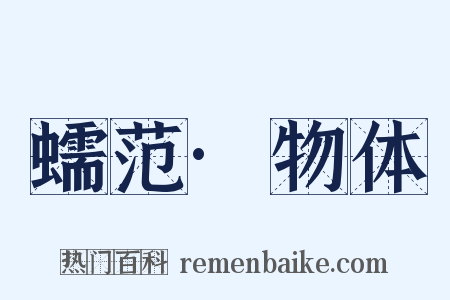 蠕范·物体是什么意思的图片
